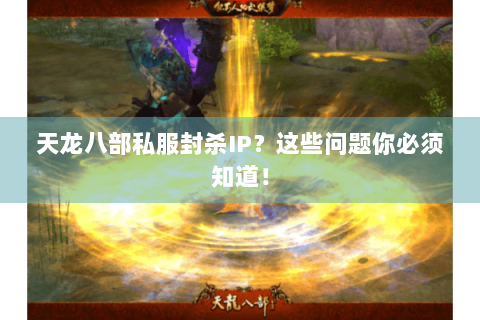 天龙八部私服封杀IP？这些问题你必须知道！