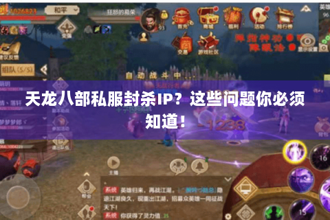 天龙八部私服封杀IP？这些问题你必须知道！