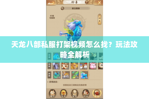 天龙八部私服打架视频怎么找？玩法攻略全解析