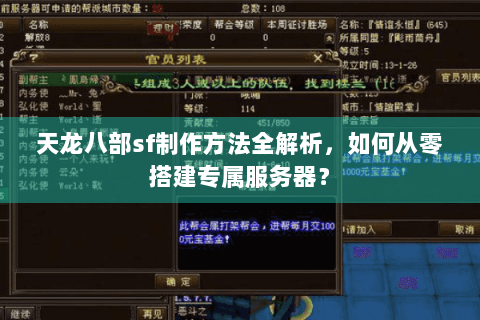 天龙八部sf制作方法全解析，如何从零搭建专属服务器？
