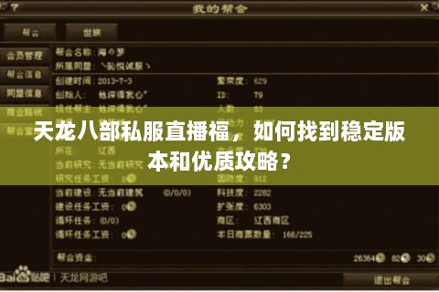 天龙八部私服直播福，如何找到稳定版本和优质攻略？