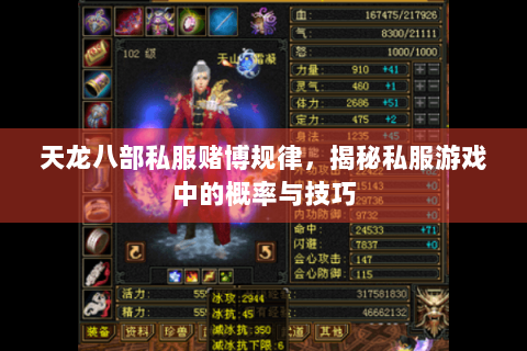 天龙八部私服赌博规律，揭秘私服游戏中的概率与技巧