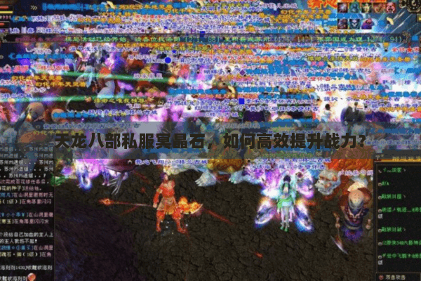 天龙八部私服冥晶石，如何高效提升战力？