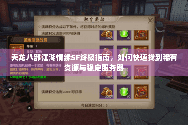 天龙八部江湖情缘SF终极指南，如何快速找到稀有资源与稳定服务器