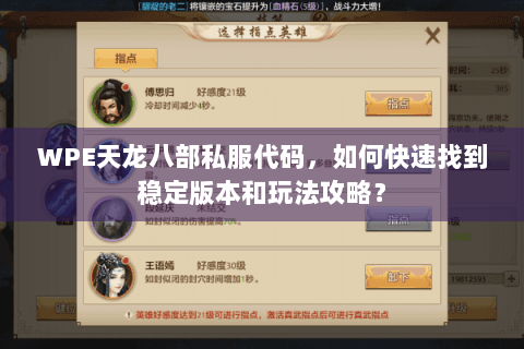 WPE天龙八部私服代码，如何快速找到稳定版本和玩法攻略？