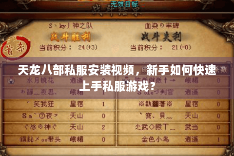 天龙八部私服安装视频，新手如何快速上手私服游戏？