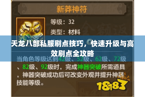 天龙八部私服刷点技巧，快速升级与高效刷点全攻略