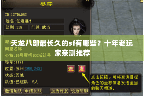 天龙八部最长久的sf有哪些？十年老玩家亲测推荐