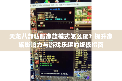 天龙八部私服家族模式怎么玩？提升家族影响力与游戏乐趣的终极指南