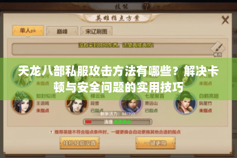 天龙八部私服攻击方法有哪些？解决卡顿与安全问题的实用技巧