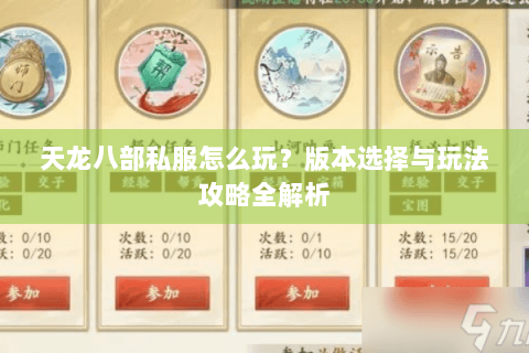 天龙八部私服怎么玩？版本选择与玩法攻略全解析