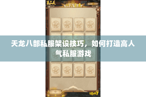 天龙八部私服架设技巧，如何打造高人气私服游戏