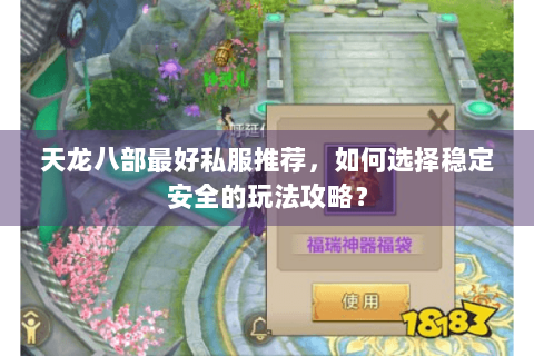 天龙八部最好私服推荐，如何选择稳定安全的玩法攻略？