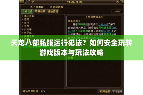 天龙八部私服运行犯法？如何安全玩转游戏版本与玩法攻略