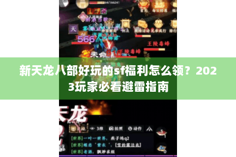 新天龙八部好玩的sf福利怎么领？2023玩家必看避雷指南