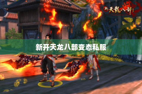 新开天龙八部变态私服