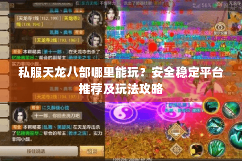 私服天龙八部哪里能玩?安全稳定平台推荐及玩法攻略 私服天龙八部哪里能玩?安全稳定平台推荐及玩法攻略