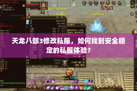 天龙八部3修改私服，如何找到安全稳定的私服体验？