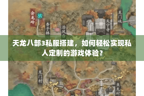 天龙八部3私服搭建，如何轻松实现私人定制的游戏体验？