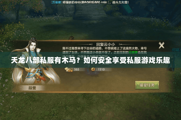 天龙八部私服有木马？如何安全享受私服游戏乐趣
