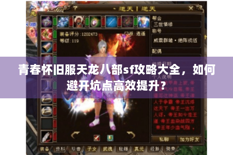 青春怀旧服天龙八部sf攻略大全，如何避开坑点高效提升？