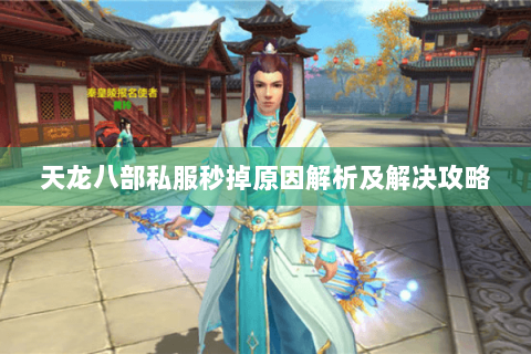 天龙八部私服秒掉原因解析及解决攻略