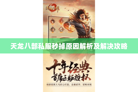 天龙八部私服秒掉原因解析及解决攻略