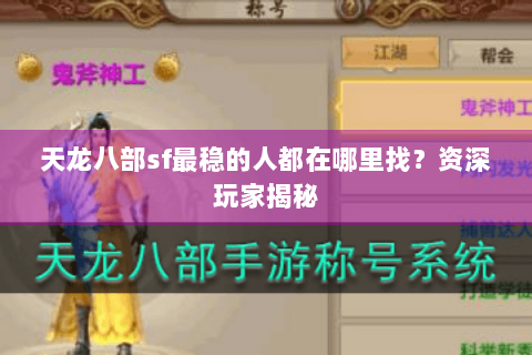 天龙八部sf最稳的人都在哪里找？资深玩家揭秘