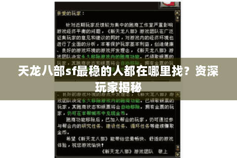 天龙八部sf最稳的人都在哪里找？资深玩家揭秘