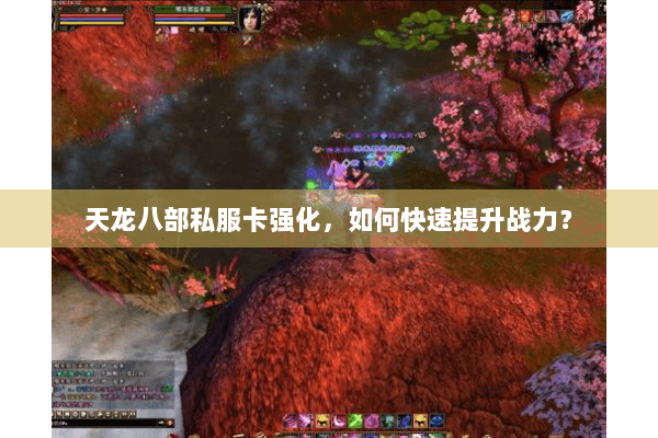 天龙八部私服卡强化，如何快速提升战力？