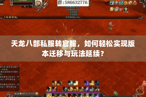 天龙八部私服转官服，如何轻松实现版本迁移与玩法延续？
