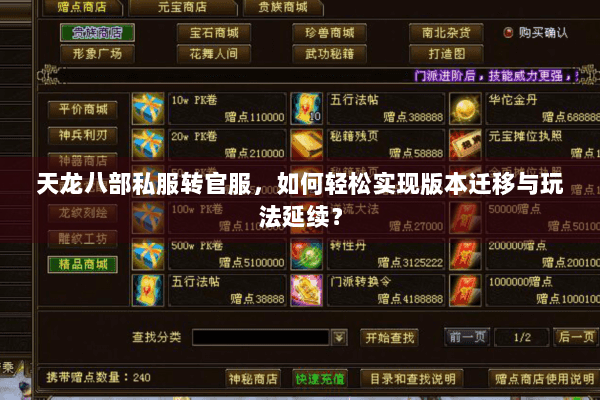 天龙八部私服转官服，如何轻松实现版本迁移与玩法延续？