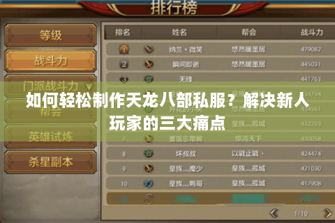 如何轻松制作天龙八部私服？解决新人玩家的三大痛点