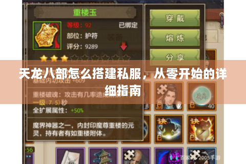 天龙八部怎么搭建私服，从零开始的详细指南