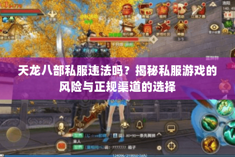 天龙八部私服违法吗？揭秘私服游戏的风险与正规渠道的选择