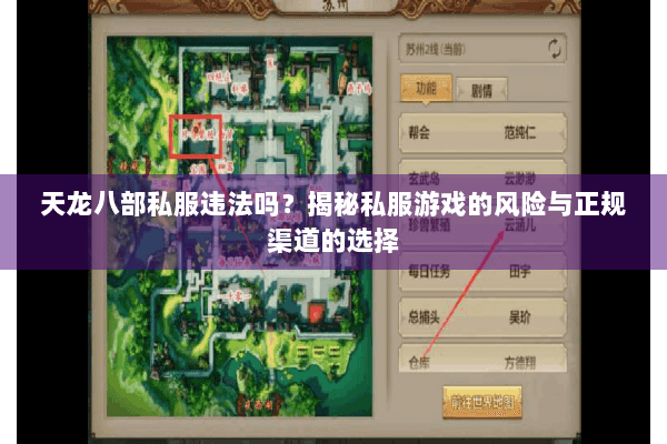 天龙八部私服违法吗？揭秘私服游戏的风险与正规渠道的选择