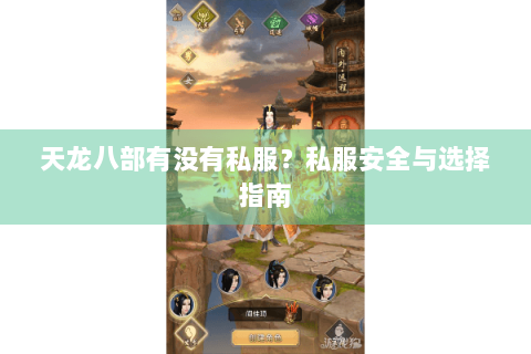 天龙八部有没有私服？私服安全与选择指南