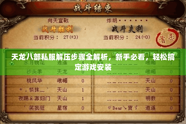 天龙八部私服解压步骤全解析，新手必看，轻松搞定游戏安装