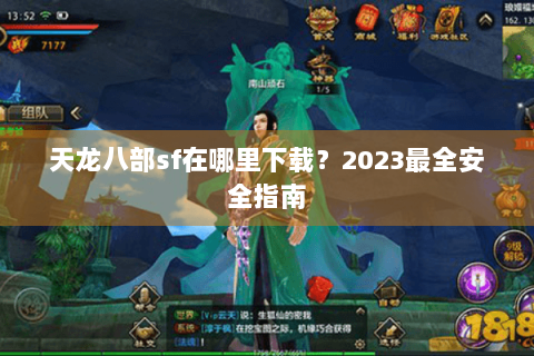 天龙八部sf在哪里下载？2023最全安全指南
