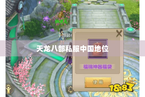 天龙八部私服中国地位