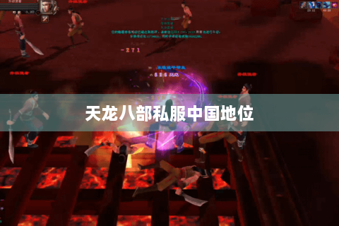 天龙八部私服中国地位