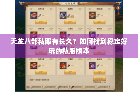 天龙八部私服有长久？如何找到稳定好玩的私服版本