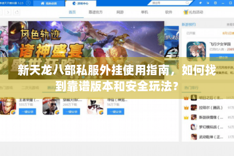 新天龙八部私服外挂使用指南，如何找到靠谱版本和安全玩法？