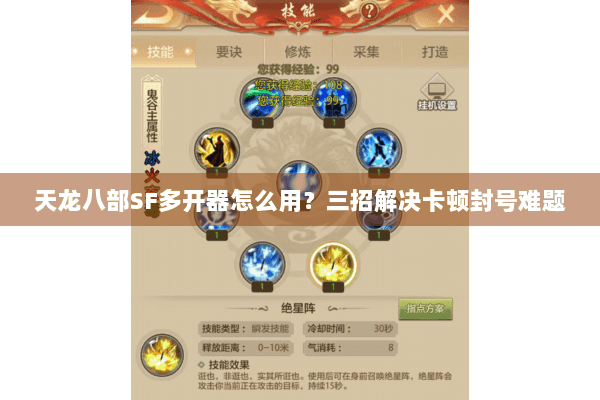 天龙八部SF多开器怎么用？三招解决卡顿封号难题