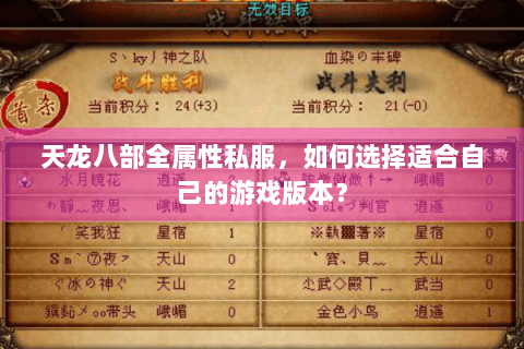 天龙八部全属性私服，如何选择适合自己的游戏版本？