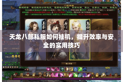 天龙八部私服如何挂机，提升效率与安全的实用技巧
