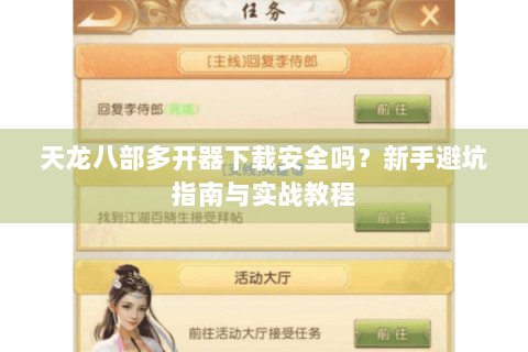 天龙八部多开器下载安全吗？新手避坑指南与实战教程