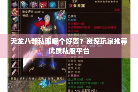 天龙八部私服哪个好耍？资深玩家推荐优质私服平台