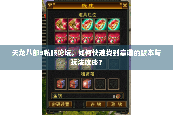 天龙八部3私服论坛，如何快速找到靠谱的版本与玩法攻略？