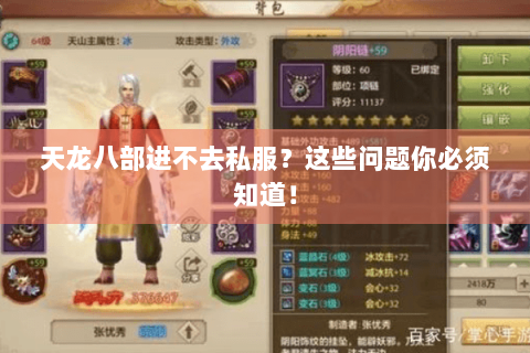 天龙八部进不去私服？这些问题你必须知道！